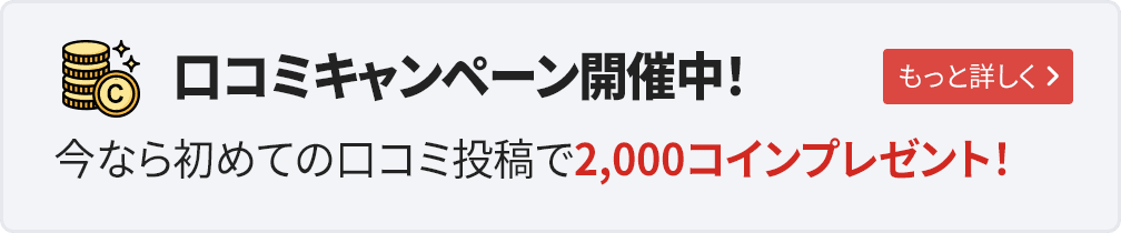 2,000コイン プレゼント!