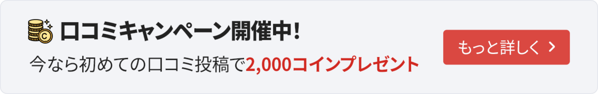 2,000コイン プレゼント!